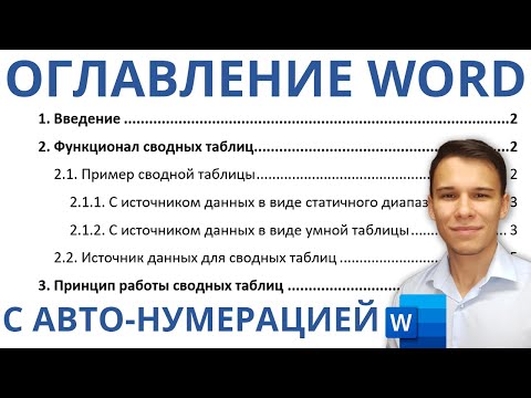 Видео: Оглавление в Word с авто-нумерацией – Делаем правильно!