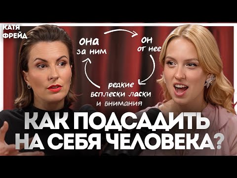 Видео: Взгляд психолога: Как «подсадить» на себя любого человека