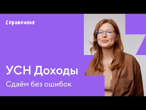 Видео: Как заполнить декларацию по УСН «Доходы»  | Шаблон и образец