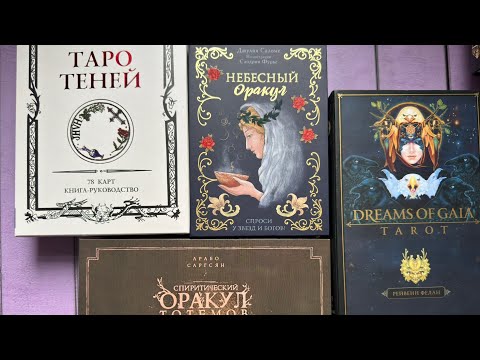 Видео: 🔮БОЛЬШОЙ обзор моей коллекции ОРАКУЛОВ 🔮 Часть 2-я