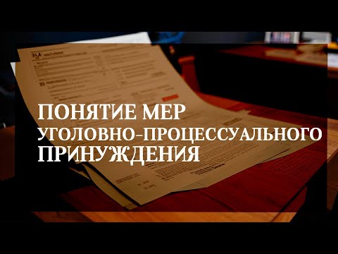 Видео: Понятие мер уголовно процессуального принуждения