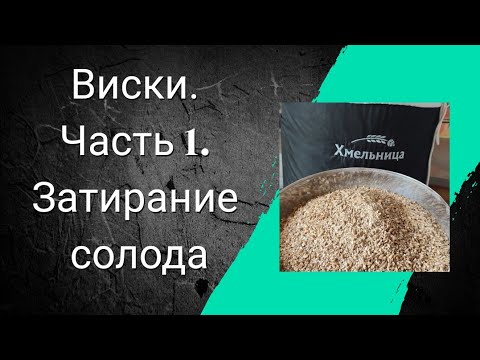 Видео: Виски. Часть 1. Затирание солода в пивоварне Хмельница