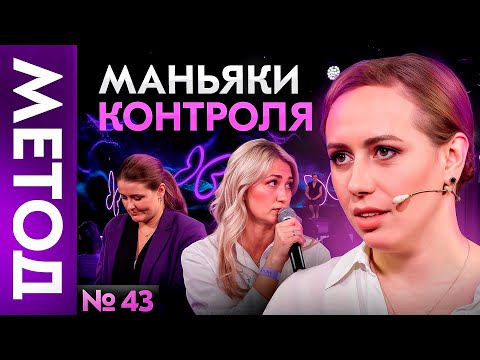 Видео: Почему "контролерам" тяжело живется? Гиперконтроль, который мешает ЖИТЬ | Шоу МЕТОД 43