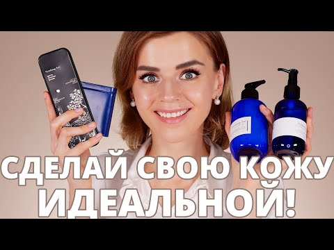 Видео: ПОЛУЧИ КОЖУ МЕЧТЫ! | Нереально классный уход для красивой кожи!