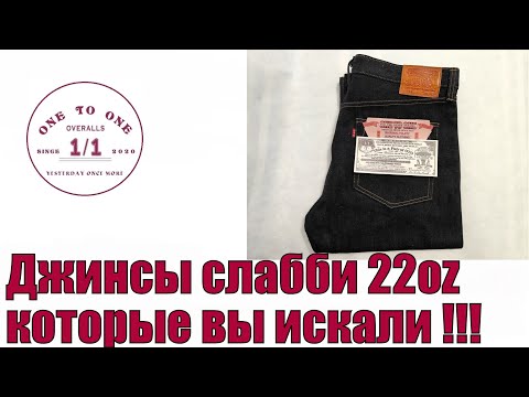 Видео: Джинсы слабби 22oz которые вы искали !!!