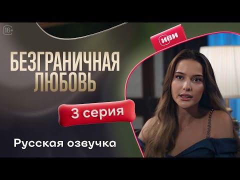 Видео: Безграничная любовь - 2 сезон 3 серия! Русский дубляж