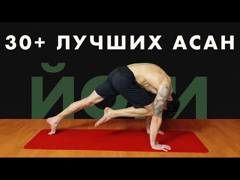 Видео: 30+ ЛУЧШИХ УПРАЖНЕНИЙ ЙОГИ на Каждый День. Асаны для новичков. Онлайн йога
