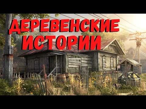 Видео: ДЕРЕВЕНСКИЕ РАССКАЗЫ | Страшные истории