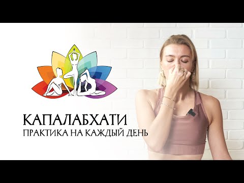 Видео: Дыхание Капалабхати. Йога практика на каждый день