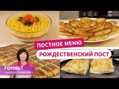 Видео: Постное меню – 4 рецепта для Рождественского поста/Постные рецепты/Постные блюда и выпечка