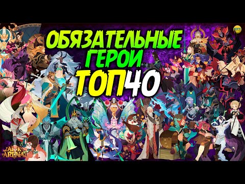 Видео: 🔥 ТОП 40 САМЫХ ЭФФЕКТИВНЫХ ГЕРОЯ афк арена коды в описании Самые сильные герои 🔥AFK ARENA🔥