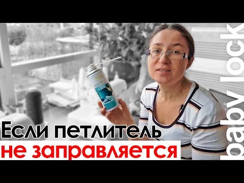 Видео: Если петлитель не заправляется. Коверлок Babylock.