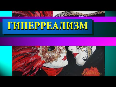 Видео: Гиперреализм в живописи