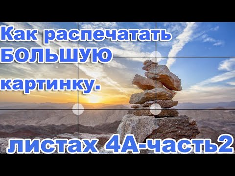 Видео: Как распечатать БОЛЬШУЮ картинку на нескольких листах  А4, часть2.