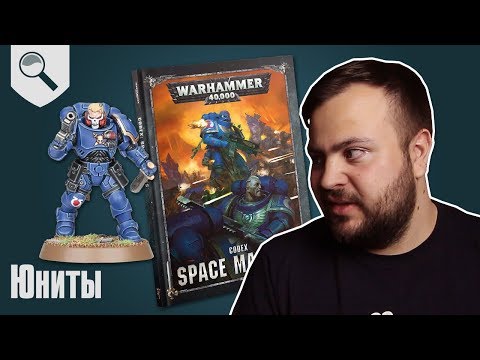 Видео: Обзор кодекса Space Marines - Юниты