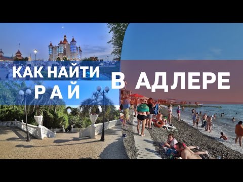 Видео: ВЕСЬ АДЛЕР от КУРОРТНОГО ГОРОДКА до СОЧИ ПАРКА ☼ Где лучше остановится • Места • Пляжи • Цены
