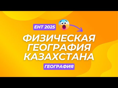 Видео: Физическая география Казахстана | СКУЛПРО