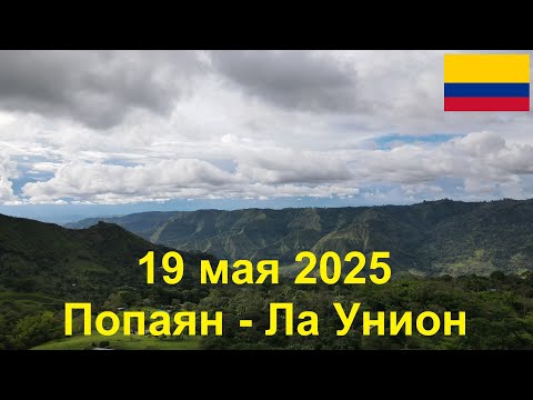 Видео: 19 мая 2025. Попаян - Ла Унион. Путешествие на велосипеде по Колумбии