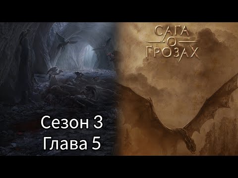 Видео: САГА О ГРОЗАХ:💗ТАЙ💗 Сезон 3 Серия 5 / Ворон / Изменения