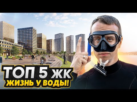 Видео: ТОП-5 Лучших новостроек с видами на воду / Обзор ЖК в Москве с ценами, плюсами и минусами