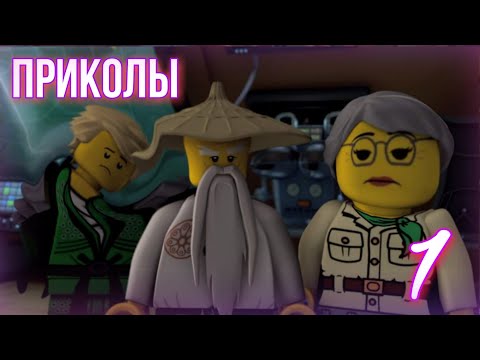 Видео: [Ninjago] - Приколы (часть 1)