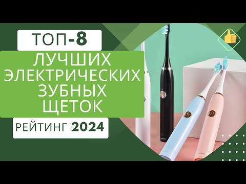 Видео: ТОП-8. Лучших электрических зубных щеток🦷Рейтинг 2024🏆Какую электрическую зубную щетку выбрать?