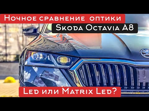 Видео: Сравнение Матричных фар и Led фар на Skoda Octavia A8! За что доплата? ТЕСТ