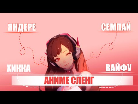 Видео: АНИМЕ СЛЕНГ | ТЕРМИНЫ | ФРАЗЫ АНИМЕШНИКОВ