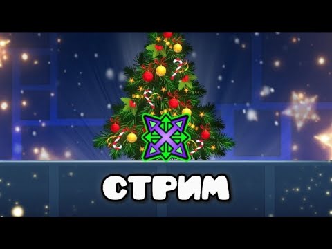 Видео: ПЕРВЫЙ СТРИМ В ЭТОМ ГОДУ! // GEOMETRY DASH [REQ-ON]