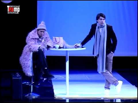 Видео: Вокзал на троих. Современный Театр Антрепризы.
