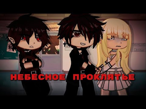 Видео: НЕБЕСНОЕ ПРОКЛЯТИЕ | ОЗВУЧКА | ГАЧА ЛАЙФ | ГАЧА КЛУБ