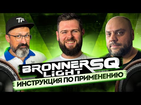 Видео: Bronner SQ Light - полная инструкция по монтажу нового материала для автозвука