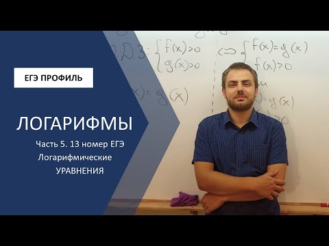 Видео: ЕГЭ ПРОФИЛЬ, 13 номер. Уравнения с логарифмами из развернутой части