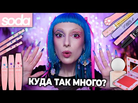 Видео: НОВИНКИ косметики SODA ОТ ЛЭТУАЛЬ! / А стало ли лучше?