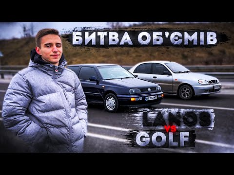 Видео: Lanos 1.6 16V vs Golf 3 1.6 8V Хто швидше?