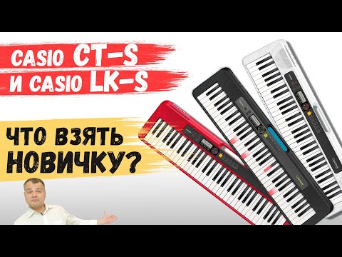 Видео: Обзор синтезаторов 👉Casio CT-S300 // CT-S200 // CT-S100. И Casio LK S250