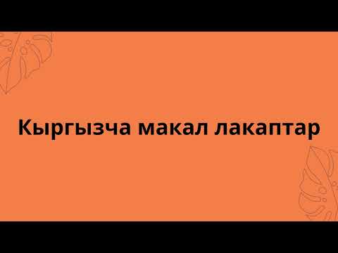 Видео: кыргызча макал лакаптар