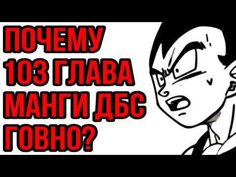 Видео: ПОЧЕМУ 103 ГЛАВА МАНГИ ДРАГОНБОЛЛ СУПЕР ГОВНО?