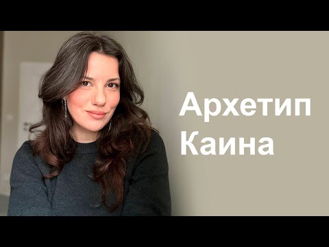 Видео: Архетип Каина, психоанализ