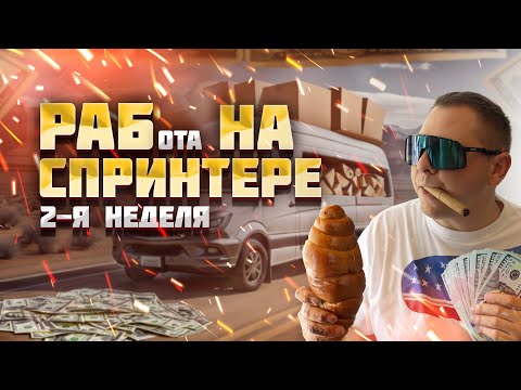 Видео: Вторая неделя работы на Спринтере в Америке. Сколько заработал?