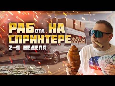 Видео: Вторая неделя работы на Спринтере в Америке. Сколько заработал?