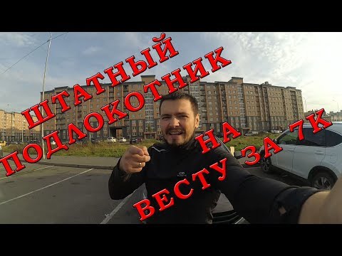 Видео: Как из Весты 2017 сделать Весту 2018 или штатный подлокотник за 7К