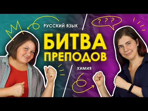 Видео: БИТВА ПРЕПОДОВ | Русский язык VS Химия| TutorOnline