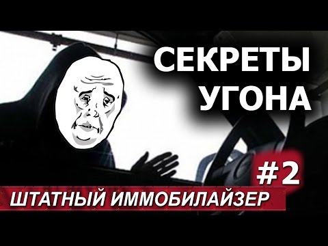 Видео: Штатный иммобилайзер. Эффективная защита. Часть 2.