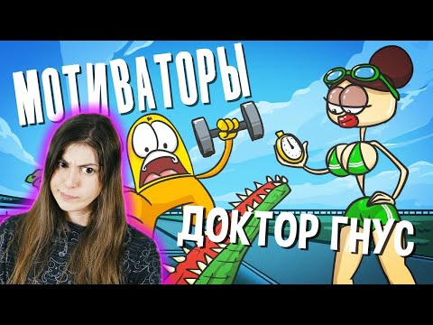 Видео: РЕАКЦИЯ на Доктор Гнус - Лучшие мотиваторы для достижения успеха  (Анимация)