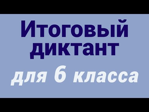 Видео: Итоговый диктант 6 класс