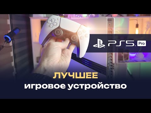Видео: Playstation 5 Pro 🎮 спустя месяц — она ДОЛЖНА быть у каждого!