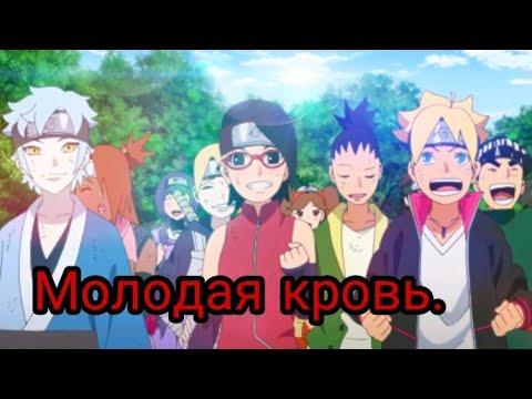 Видео: Боруто - Молодая кровь.