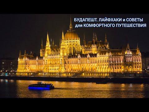 Видео: БУДАПЕШТ. ЛУЧШИЙ ГАЙД. Советы туристам в Будапеште, цены, лайфхаки