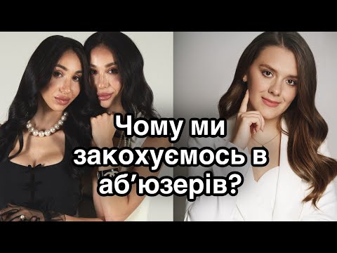Видео: Дарина Савенок: чому ми ЗАКОХУЄМОСЬ В АБʼЮЗЕРІВ | як зрозуміти, що НА ВАС ПОРЧА | причини БІДНОСТІ